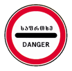 3.17.2 — საფრთხე