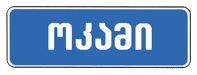 5.25 — დასახლებული პუნქტის დასაწყისი