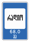 6.14 — საგზაო მოძრაობის თაობაზე ინფორმაციის გადამცემი რადიოსადგურის მიღების ზონა