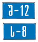 7.14.1 — მარშრუტის ნომერი