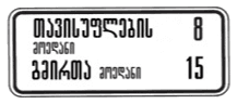 7.9.1 — მიმართულებათა წინასწარი მაჩვენებელი