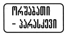 8.5.3 — კვირის დღეები