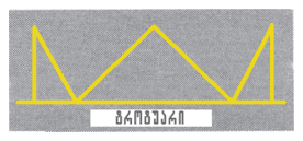1.17 — მონიშვნა 1.17